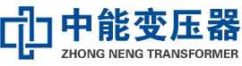 永泰油浸式变压器,永泰变压器生产厂家_永泰中能变压器厂家欢迎您